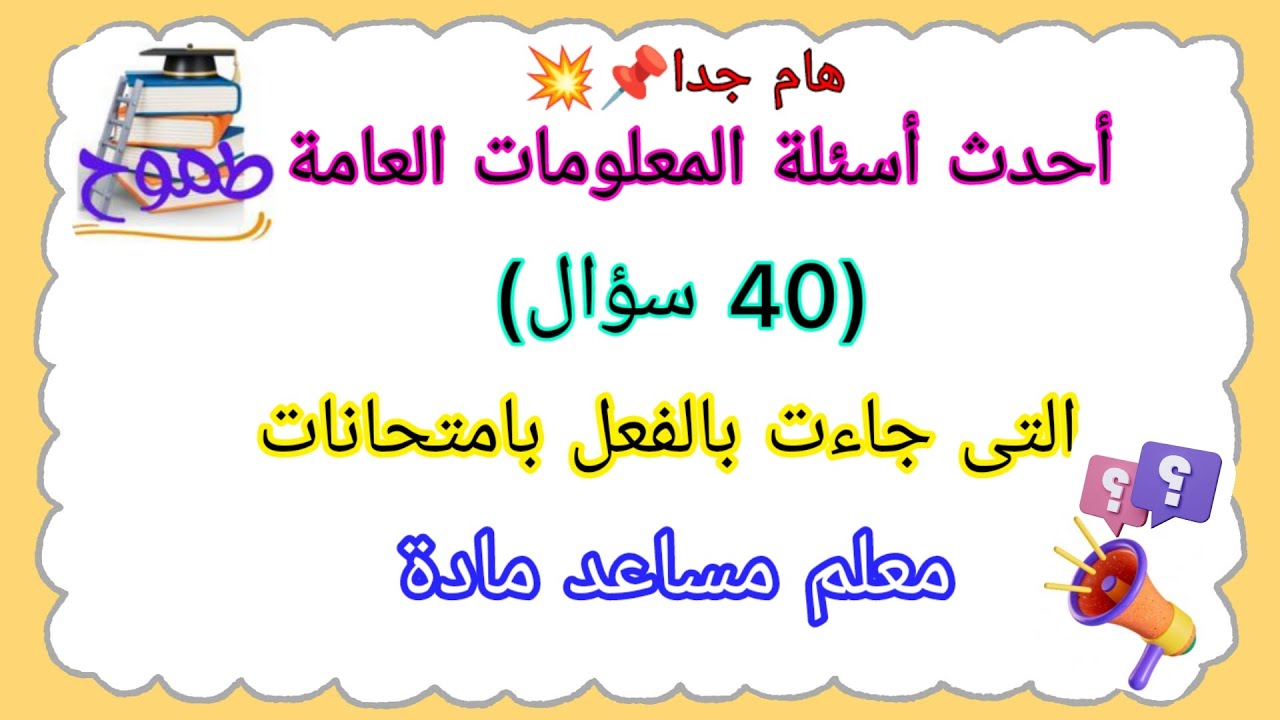 أحدث أسئلة المعلومات العامة التى جاءت بالفعل الإمتحانات #مسابقة_معلم_مادة