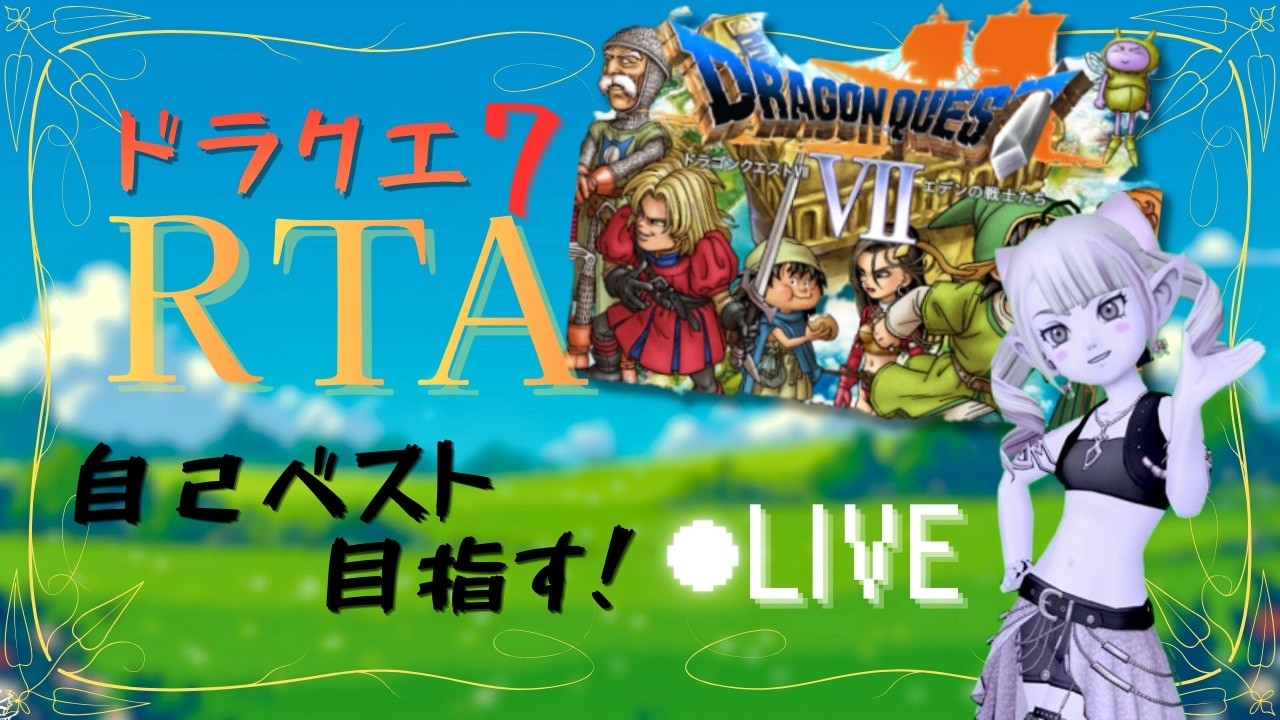 PS版 DQ7 RTA 記録狙い