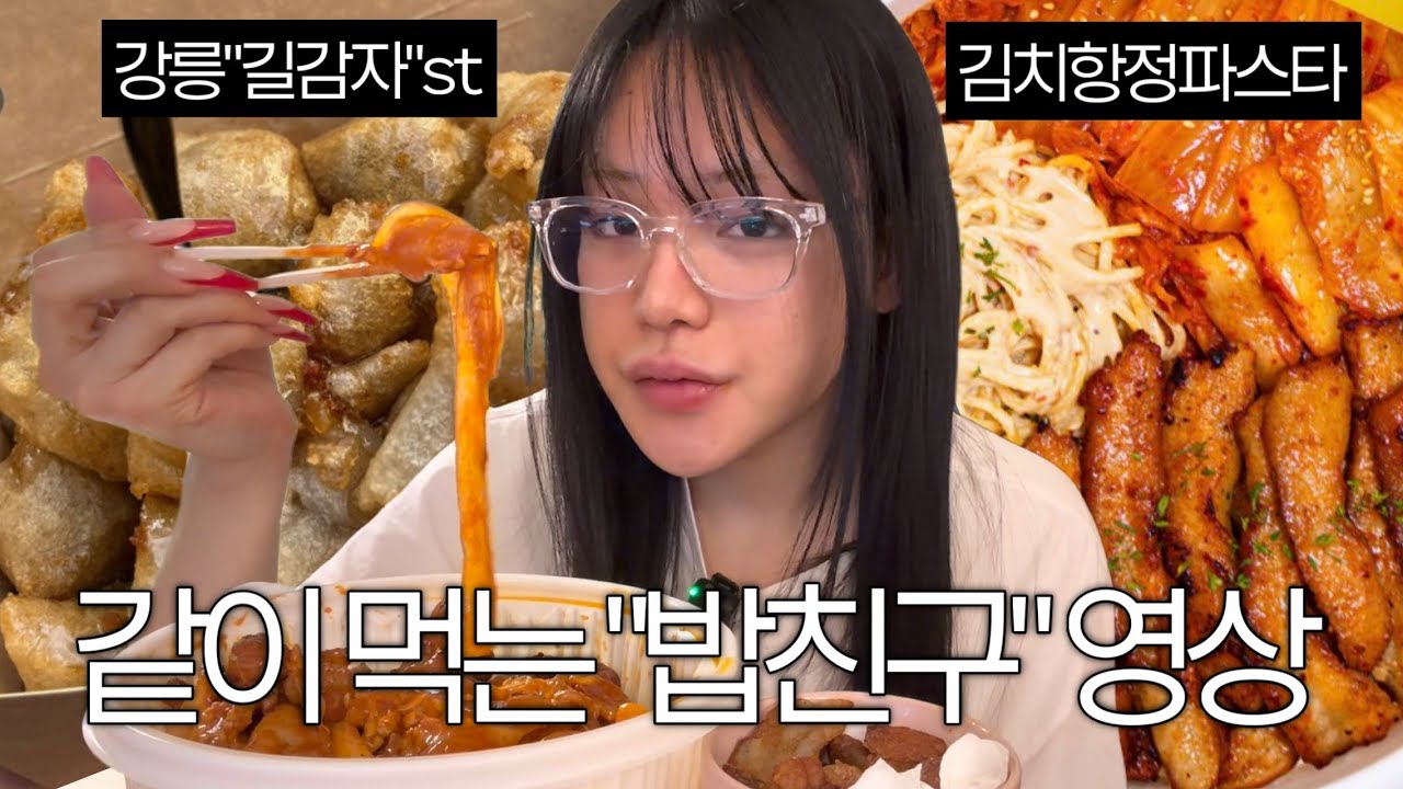 밥비비_강릉길감자+김치항정파스타 먹으면서 수다떠는 밥친구영상‼️