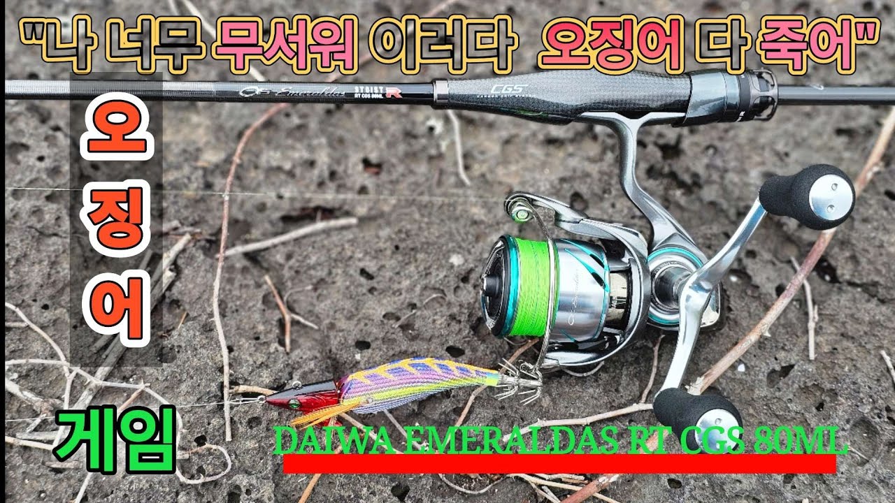 이래도 되나요? 이러다 오징어 다 죽어요.#CGS #daiwa