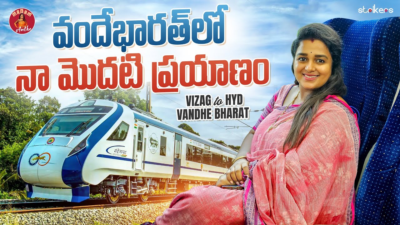 వందే భారత్ లో నా మొదటి ప్రయాణం || Madam Anthe || Strikers