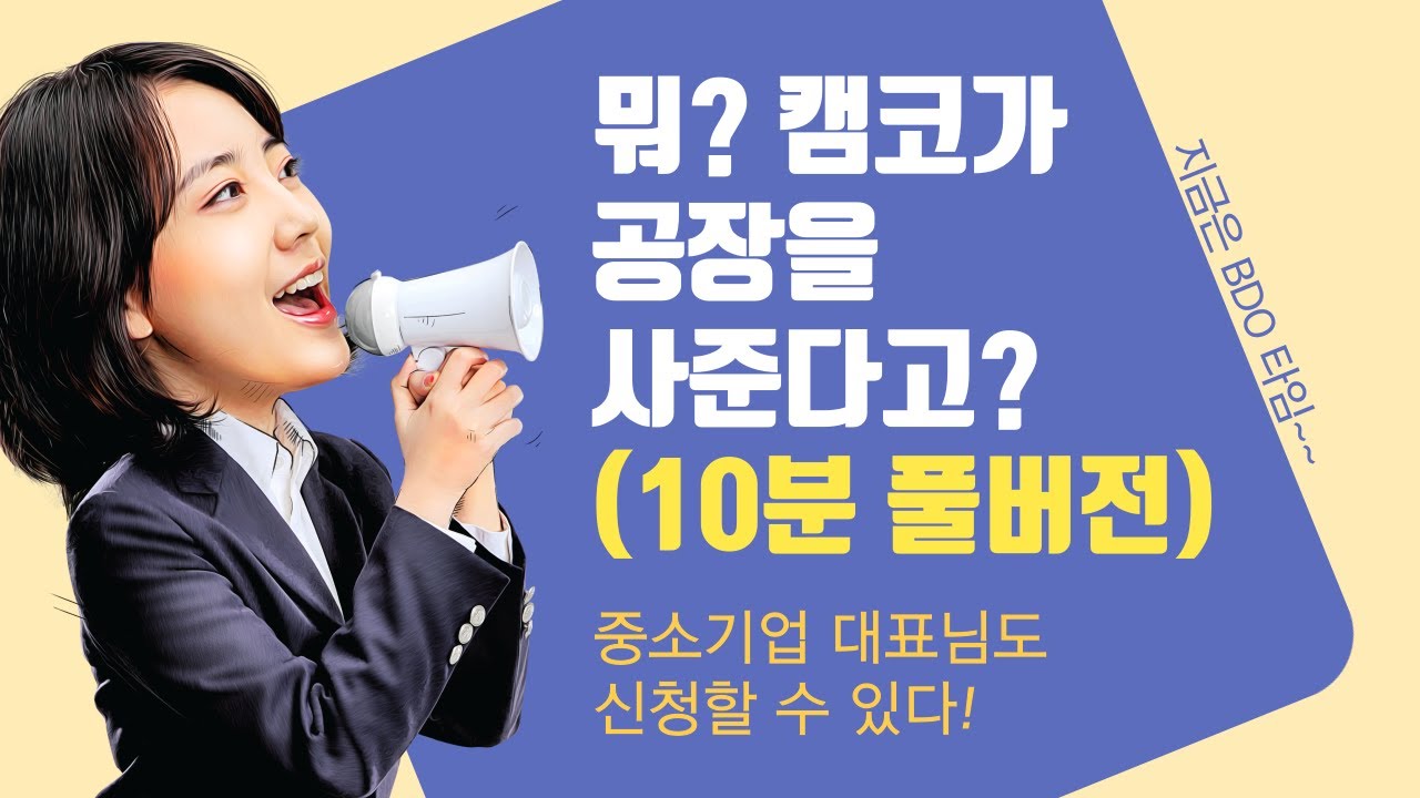 [ EP.2 ] 회계사가 알려주는 캠코 세일즈앤리스백 프로그램(10분 풀버전, 회생자금대여)