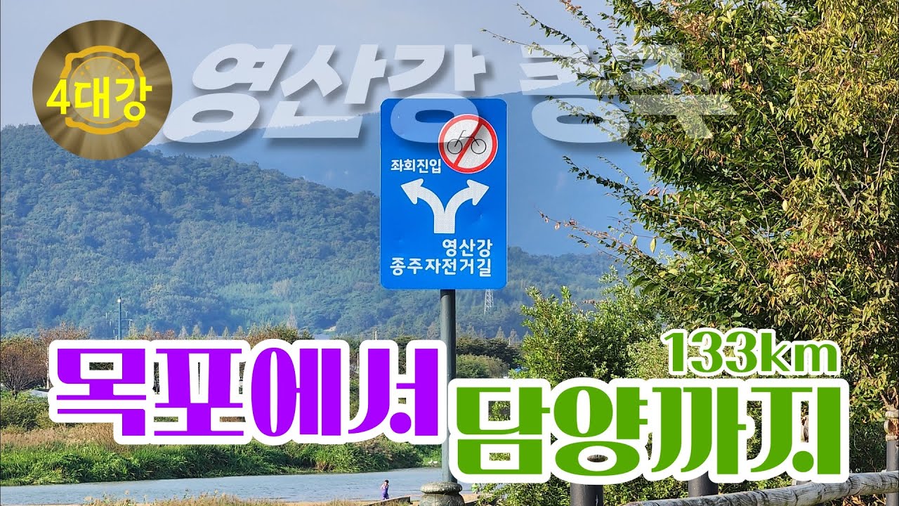 [4대강 종주] 영산강 자전거길 133km(ft.그래도 금강보단 낫다)
