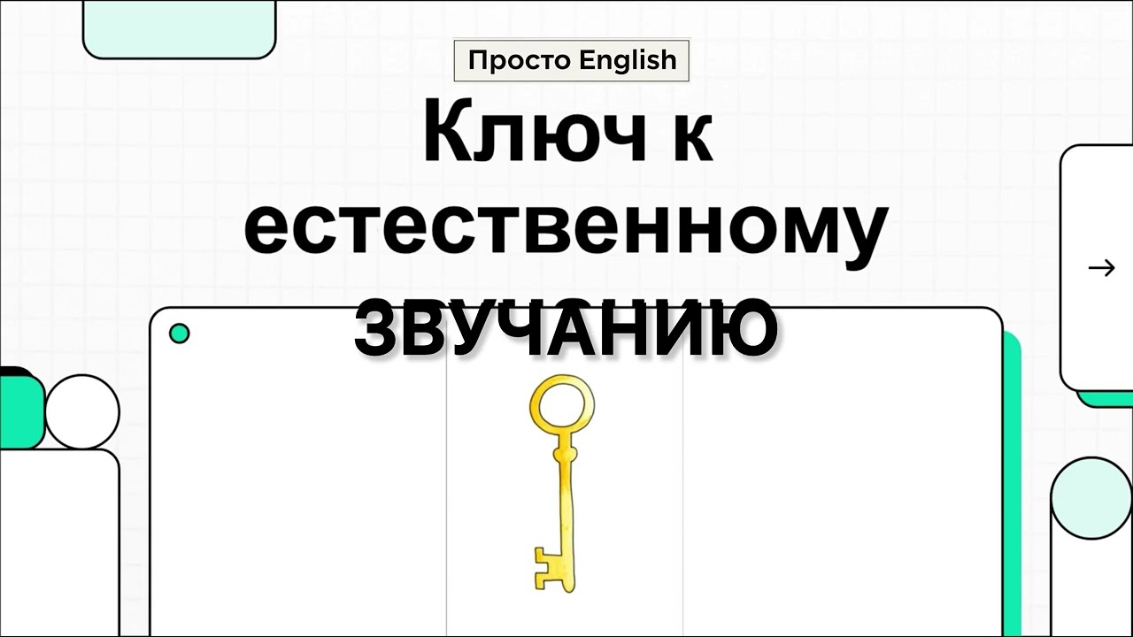 Урок 2 - Ключ к естественному звучанию