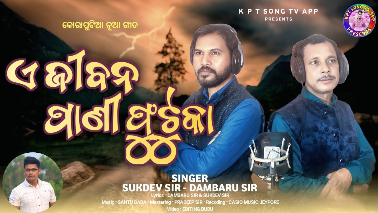 A Jibana Pani Putuka || New Koraputia Song 2025 || Singer Sukdev Sir & Dambaru Sir || Koraputia Song