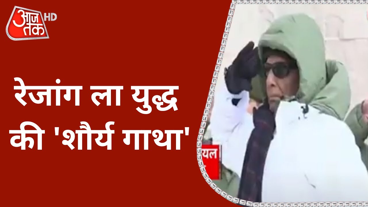 Rezang La Day | Rezang La Battle | 1962 Sino-Indian War | Rajnath Singh  | War Memorial | Khabardar