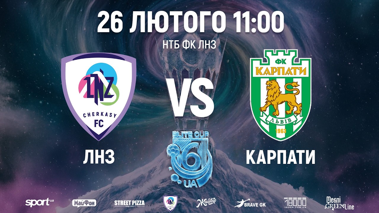 🔴ЛНЗ U15 – Карпати U15 | 11:00 | ELITE CUP UA