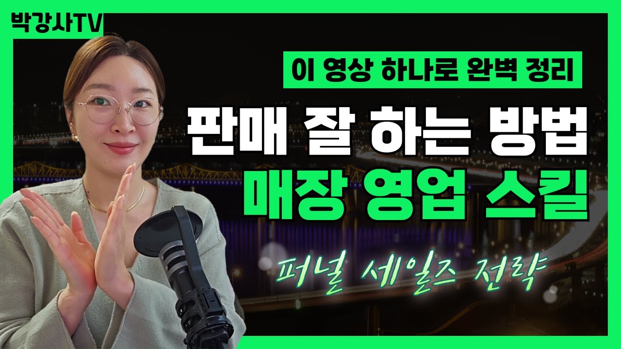 [세일즈 교육, 영업멘트] 판매 잘 하는법 '퍼널 세일즈 전략' 매장 서비스 스킬 중심으로