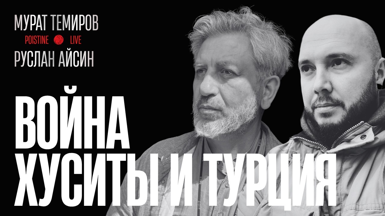САУДЫ СДАЮТСЯ. ХУСИТЫ В БОЛЬШОЙ ИГРЕ / ТЕМИРОВ / АЙСИН / POISTINE