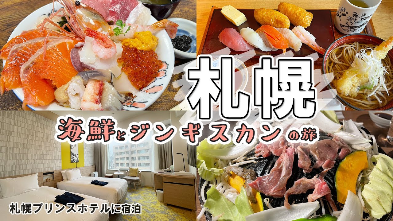 【食べる札幌観光】札幌プリンスホテルに宿泊して、海鮮とジンギスカンを食らう旅【北海道】
