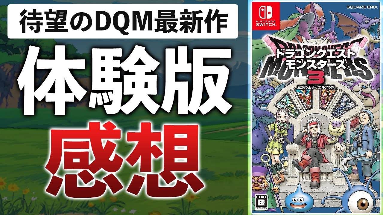 7年待ったぞ…ドラクエモンスターズ最新作をプレイして感じたこと【ドラゴンクエストモンスターズ3　体験版】