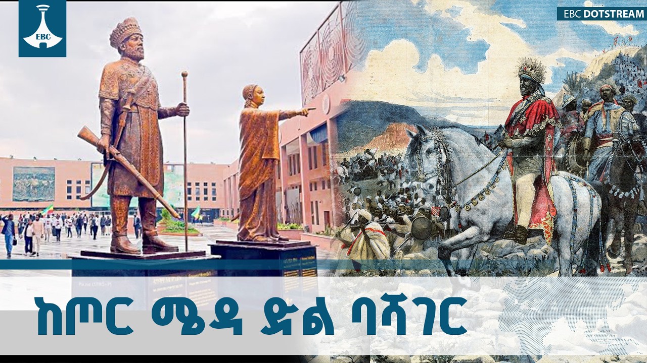 የዓድዋ ድል ለአገራዊ አንድነትና ለፈተናዎች ማለፊያ | Adwa Victory | National Consensus | Ethiopia | EBC | EBCDOTSTREAM