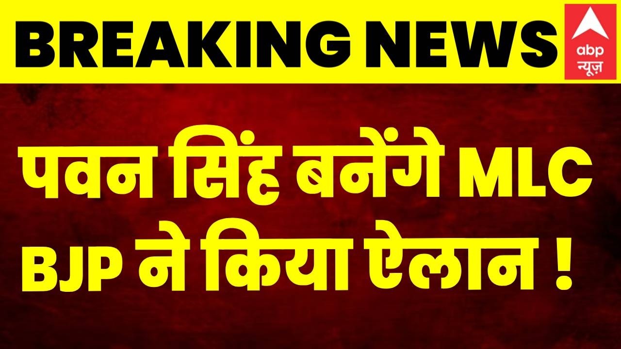 Bihar MLC Election:  भोजपुरी स्टार Pawan Singh को मिला MLC का टिकट | Breaking News | Sanjay Mayukh