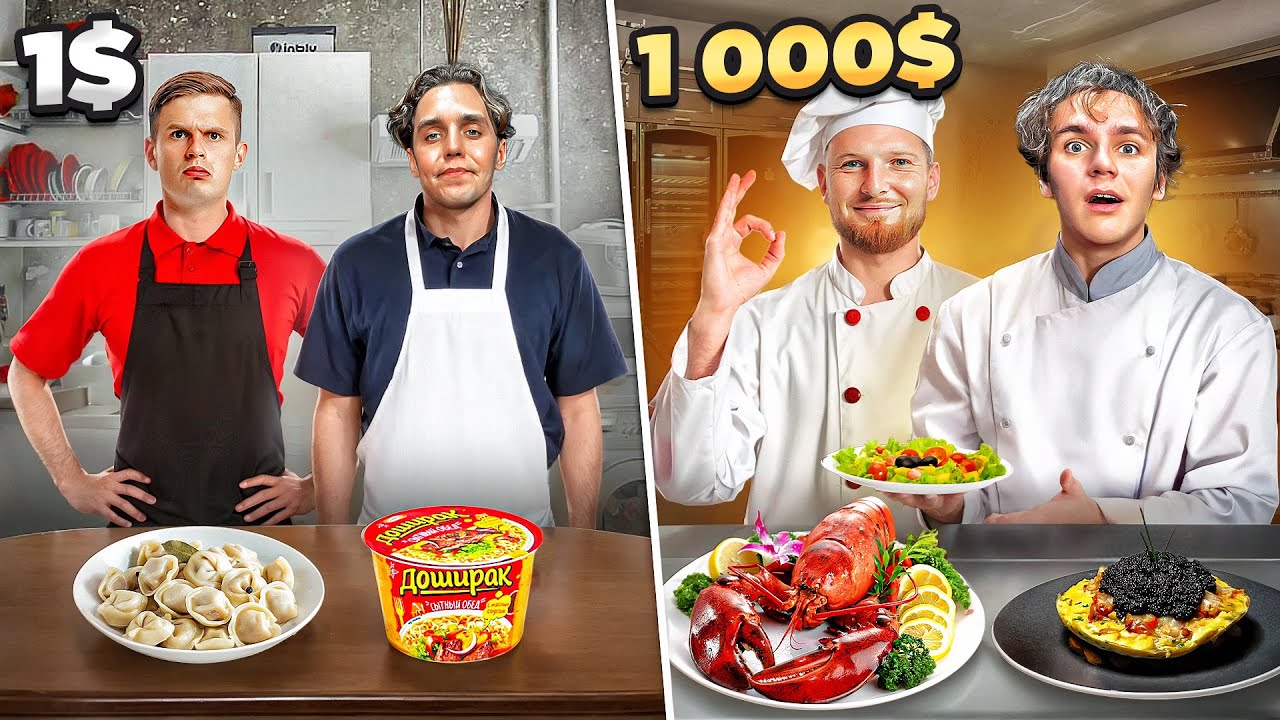 ЕДА ЗА 1$ vs 1000$ | САМОЕ ДЕШЕВОЕ и ДОРОГОЕ БЛЮДО