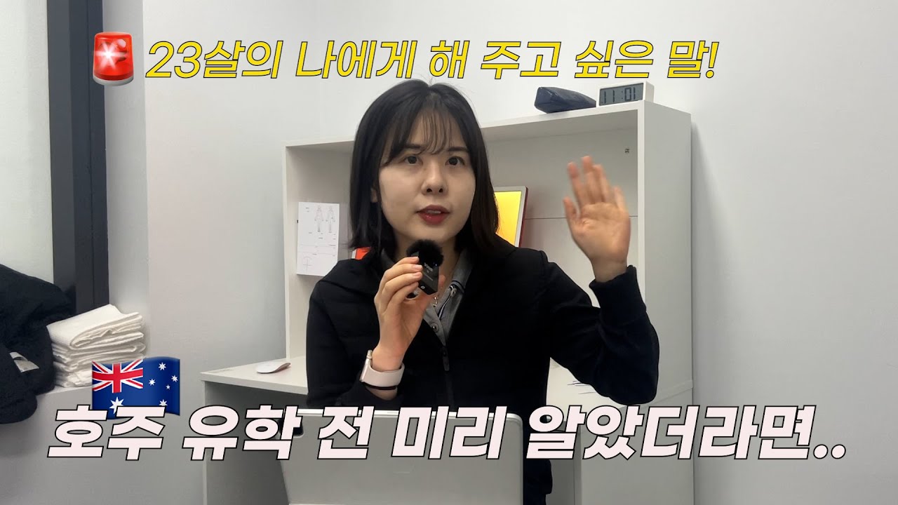 🇦🇺 호주 유학... 9년 전 나에게 해주고 싶은 이야기| 유학 현실, 1순위 준비
