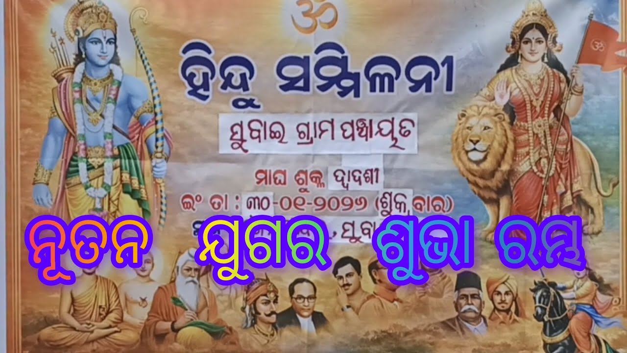 ନୂତନ ଯୁଗର ଶୁଭାରମ୍ଭ 