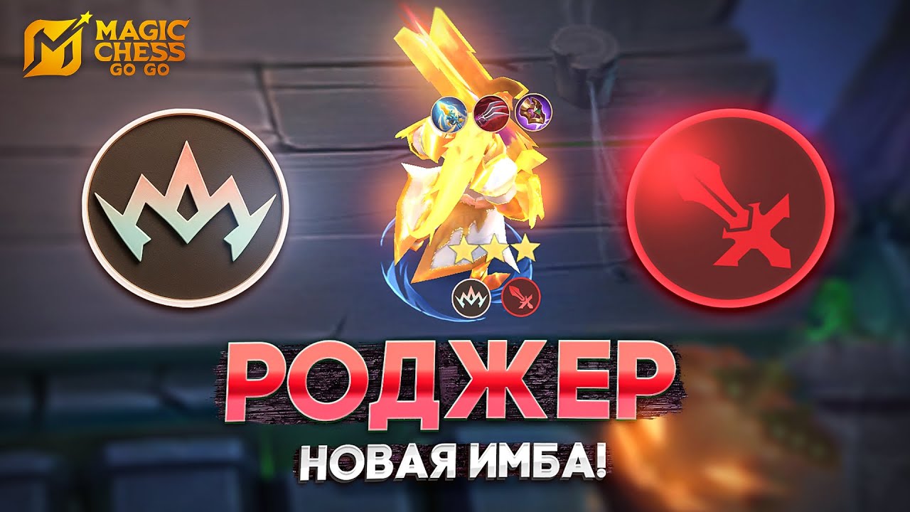 РОДЖЕР - НОВАЯ ИМБА СЕЗОНА! В MAGIC CHESS GO GO