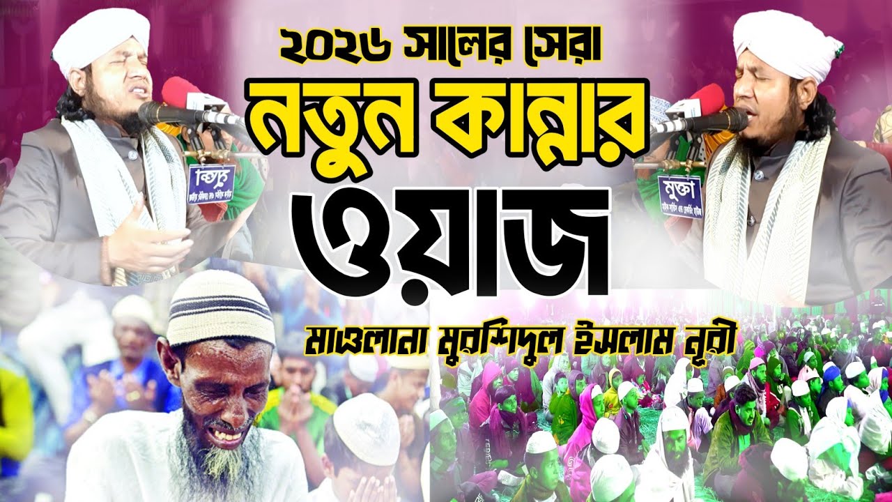 ২০২৬ সালের সেরা কান্নার নতুন ওয়াজ || Maulana Murshidul Islam Noori || মাওলানা মুরশিদুল ইসলাম নূরী 