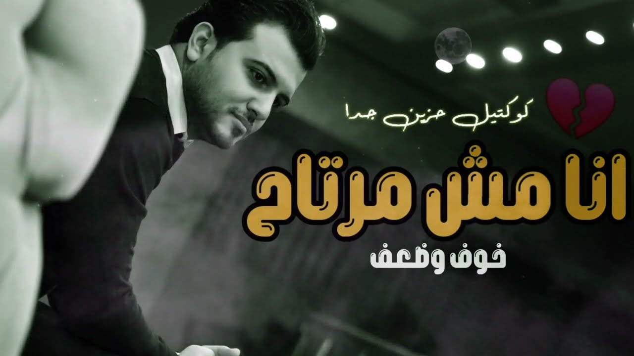 كوكتيل حزين جدا - انا مش مرتاح - اغاني حزينه لدرجة البكاء | اغاني حزينه 2023