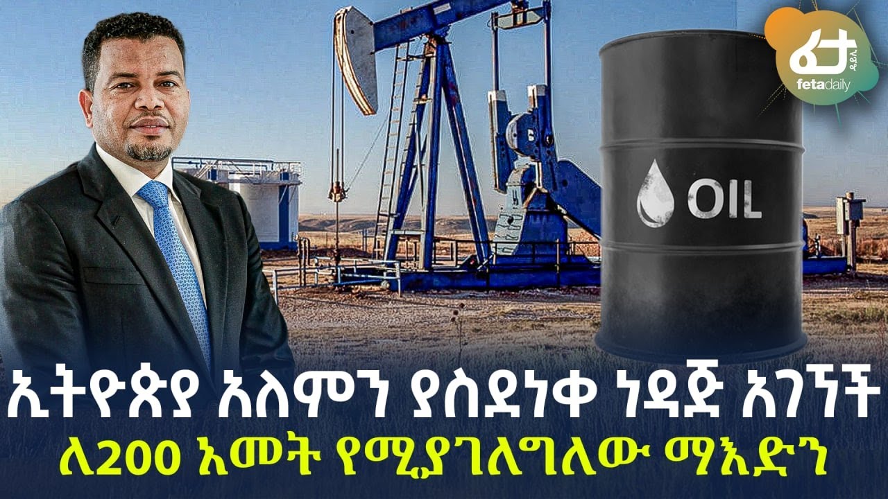 Ethiopia - ኢትዮጵያ አለምን ያስደነቀ ነዳጅ አገኘች ለ200 አመት የሚያገለግለው ማእድን!