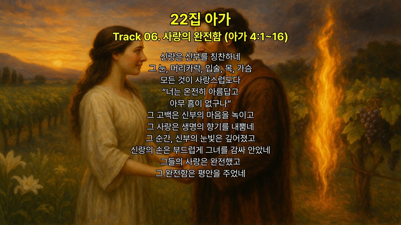 성경 묵상송 22집 : 아가