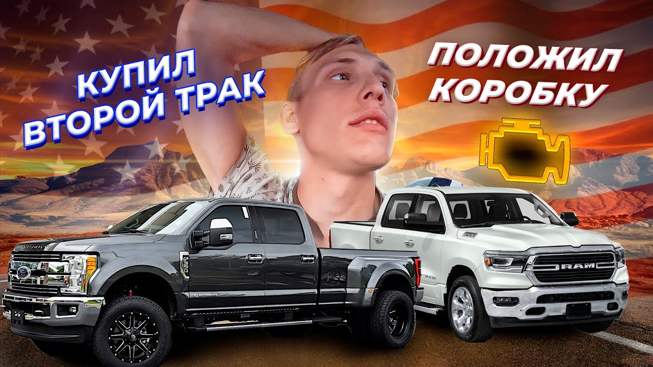 ПРОЕХАЛ 5600 МИЛЬ-СЛОМАЛАСЬ КОРОБКА , КУПИЛ ВТОРОЙ ТРАК  | СУЕТА В АМЕРИКЕ