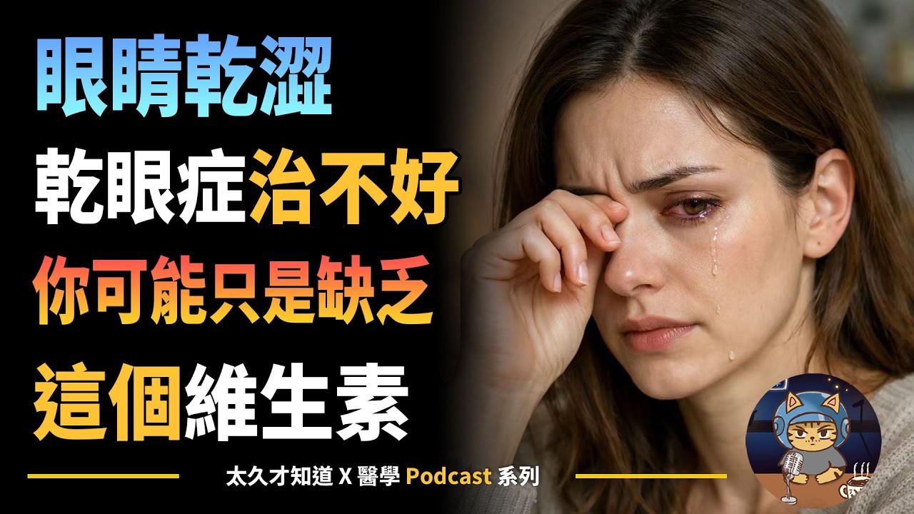 眼睛乾澀乾眼症治不好，你可能只是缺乏這個維生素