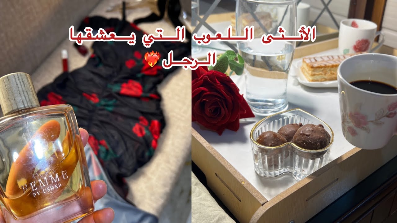 الانثى اللعوب التي يتمناها  اي راجل ❤️‍🔥الصفات الي تخلي زوجك يموت عليك ومتعلق فيك ❤️