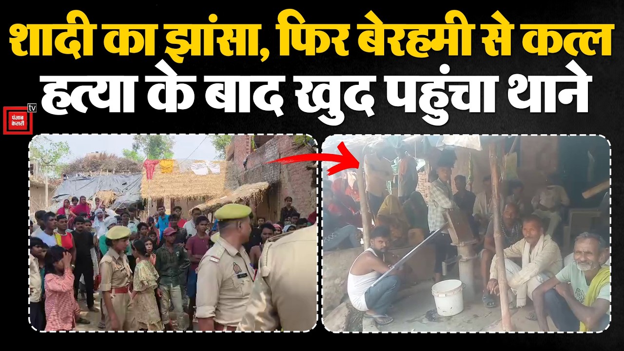 Fatehpur Murder: इश्क का खूनी खेल! प्रेमिका को बुलाया, गला रेतकर मौत के घाट उतारा, फिर थाने पहुंचा..