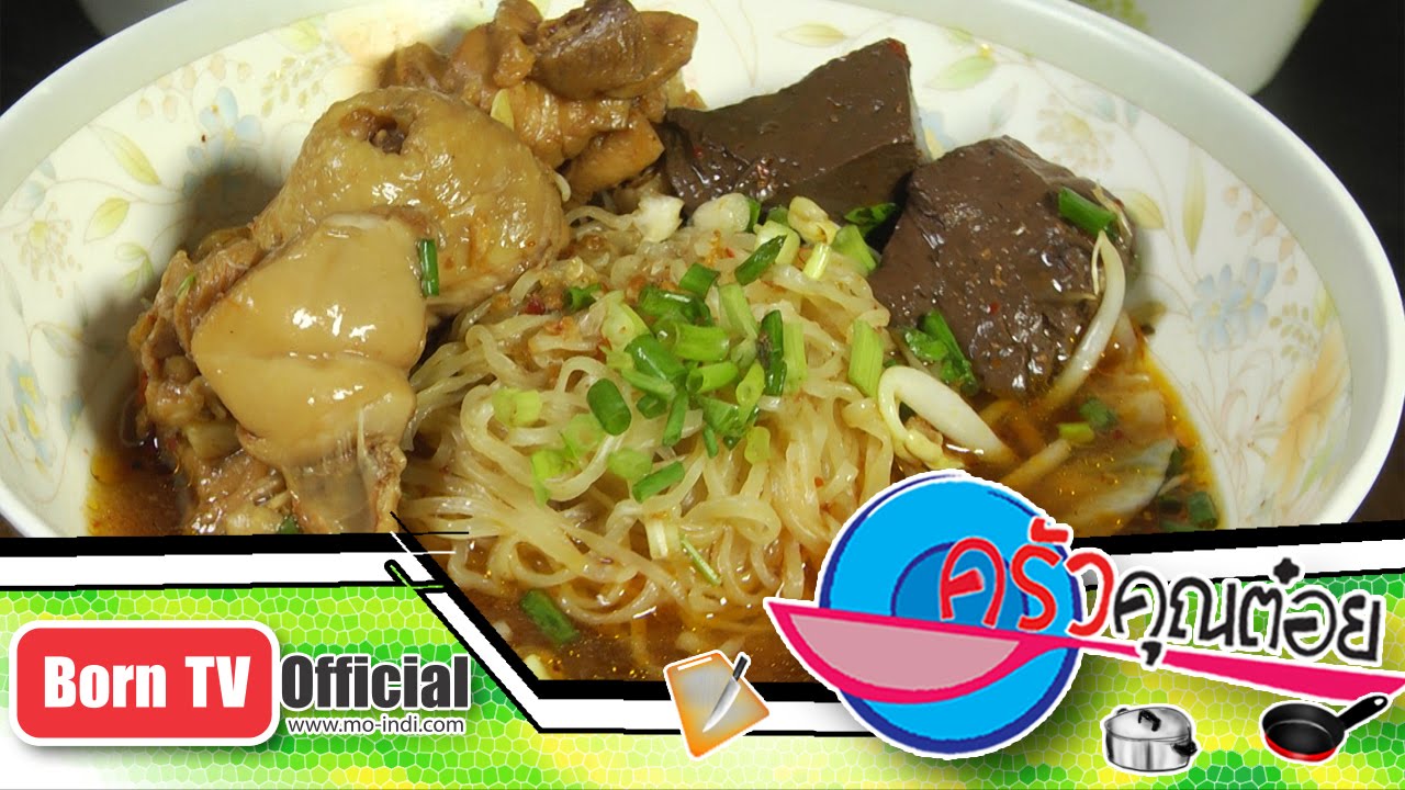 บะหมี่ไก่ตุ๋น ร้านก๋วยเตี๋ยวไก่เจ๊โหนก จ.อุทัยธานี 15 ก.ค.59 (1/2) ครัวคุณต๋อย