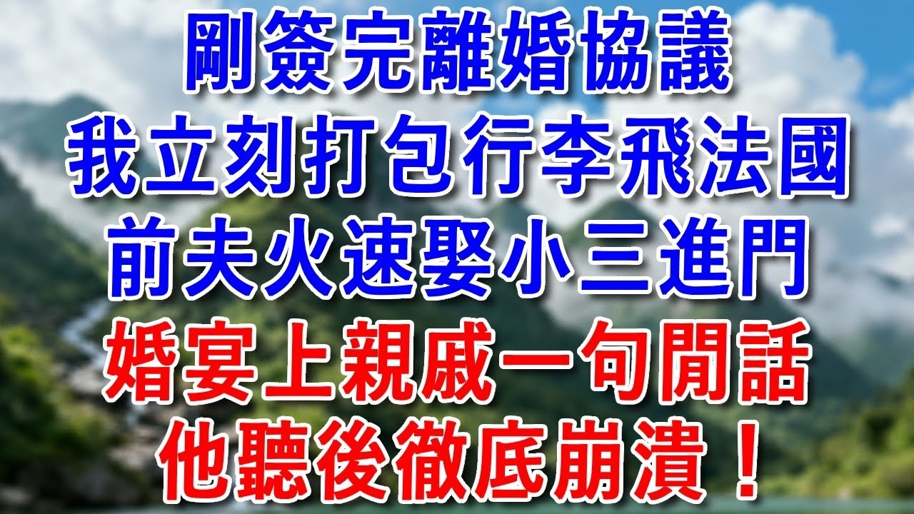 剛簽完離婚協議，我立刻打包行李飛往法國，前夫竟火速高調迎娶小三進門。沒想到婚宴上親戚一句閒話，他聽到後徹底崩潰！#為人處世 #生活經驗 #情感故事 #小說 #爽文 #婚姻 #大女主 #好運年年
