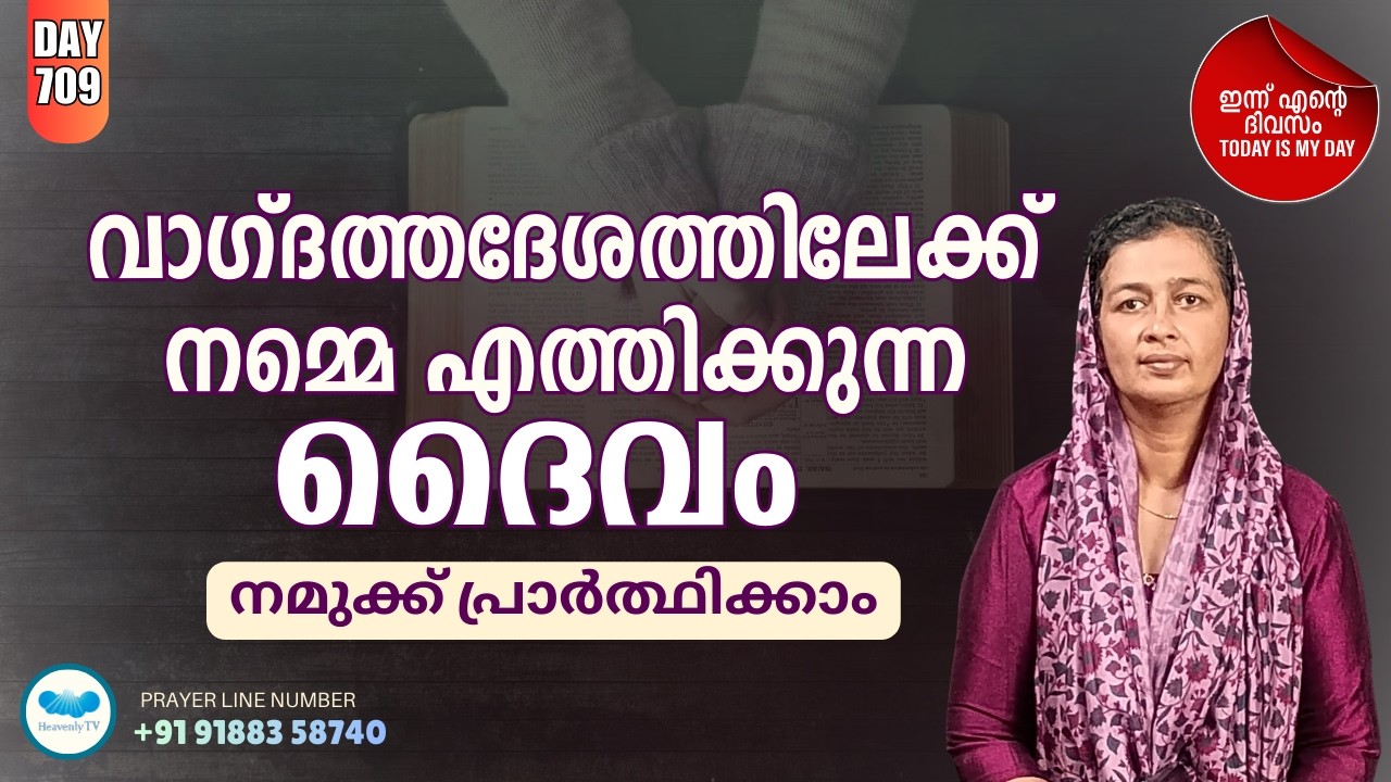🛐 Day - 709  🛑 പ്രഭാത പ്രാർത്ഥന Online Daily Morning Prayer for you#dailymotivation #dailymessage