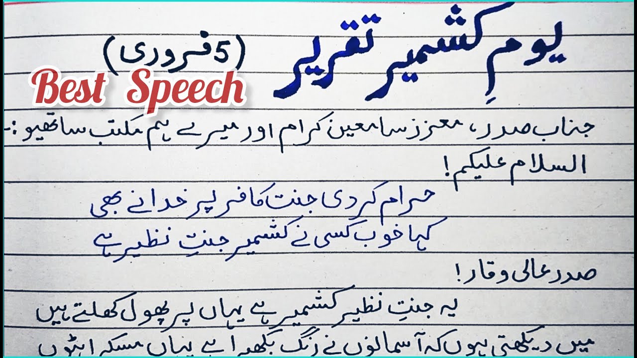 Kashmir Day Speech in Urdu|5th February Speech With poetry | Youm-e-Kashmir Urdu speech |Kashmir Day