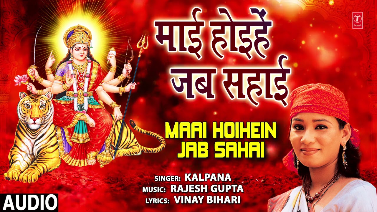 MAAI HOIHEIN JAB SAHAI | BHOJPURI MATA BHAJAN | KALPANA