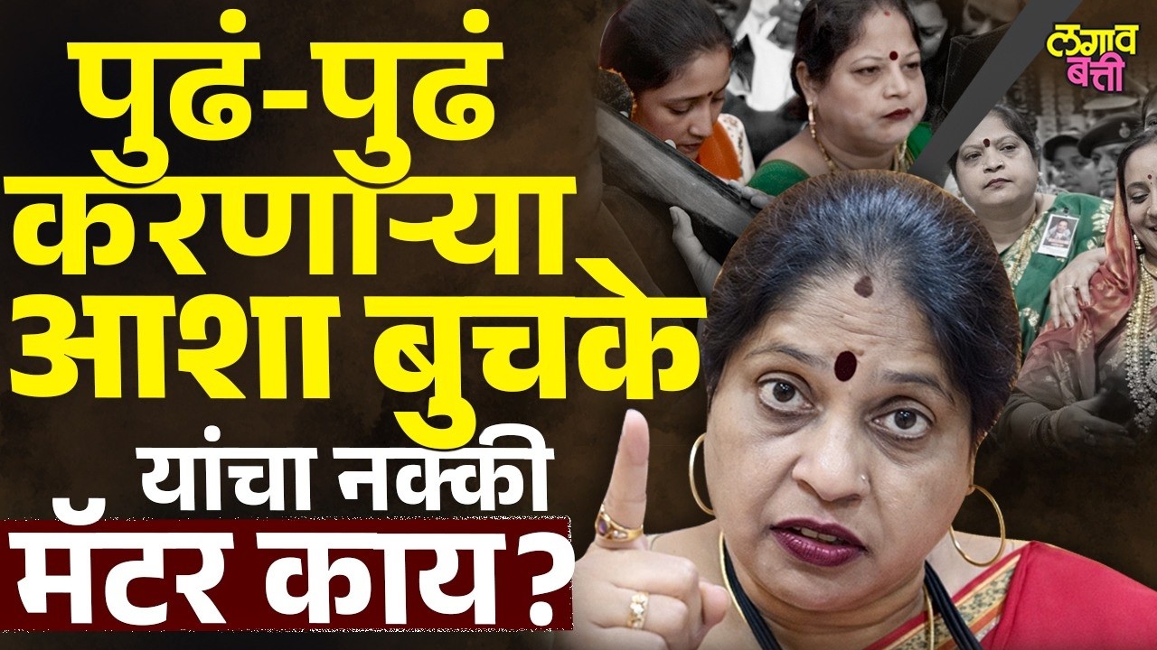 Sunetra Pawar यांना ढकलुन पुढं-पुढं करणाऱ्या या Asha Buchke यांचा नक्की विषय काय?