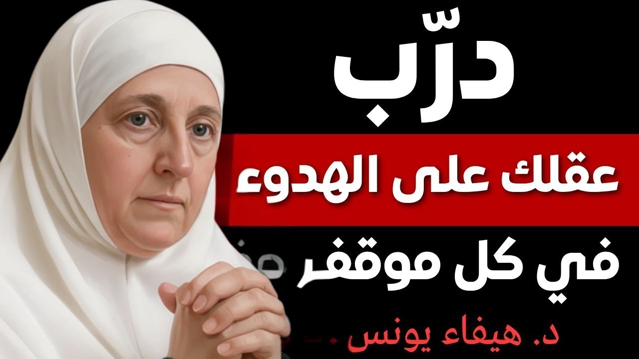 درّب عقلك على الهدوء في المواقف الصعبة  نصائح تعيد السلام الداخلي - Rahma - رحمة