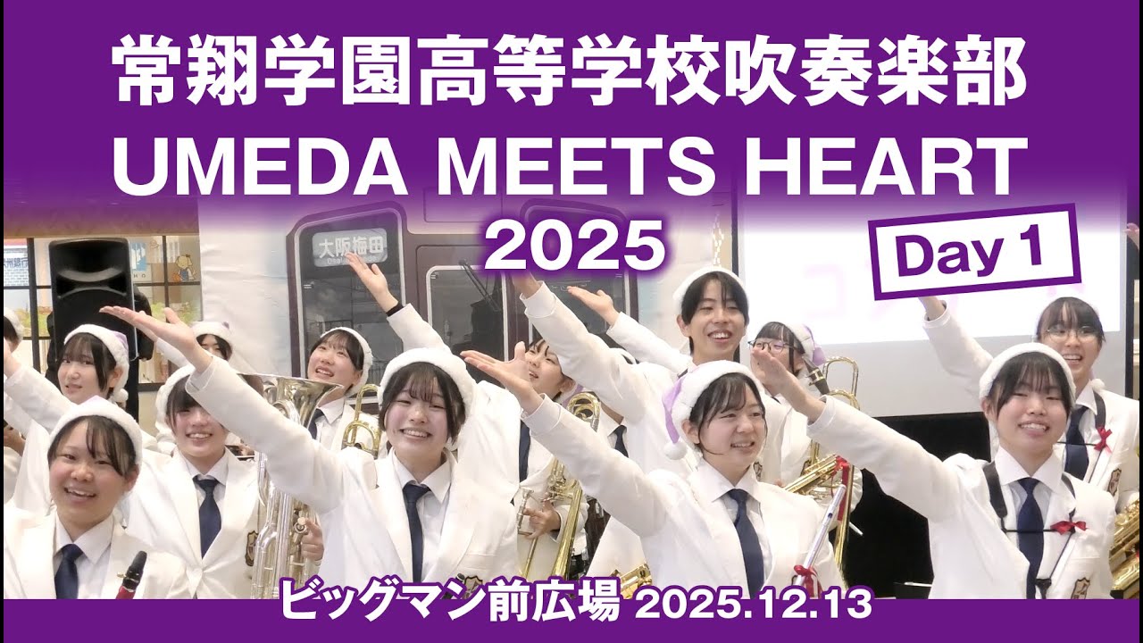 常翔学園高等学校吹奏楽部 UMEDA MEETS HEART 2025 Day1 ビッグマン前広場 2025.12.13 梅田ミーツハート