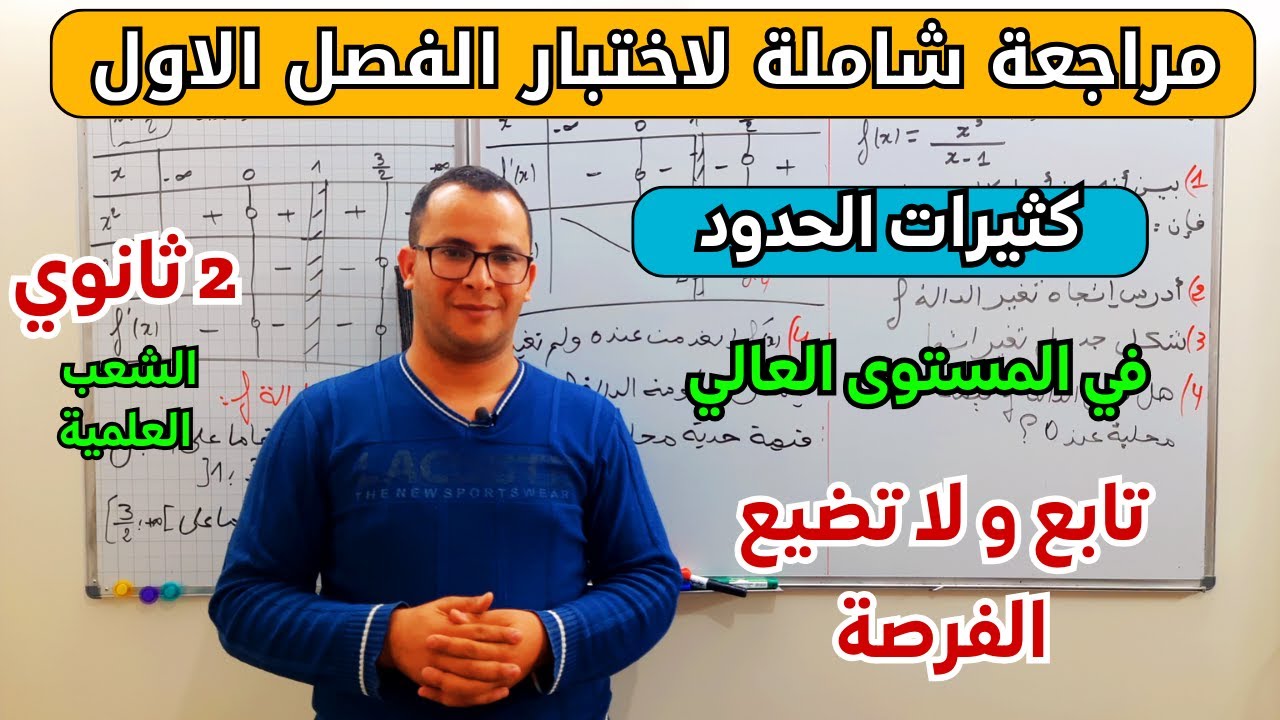مراجعة شاملة في كثيرات الحدود لاختبار الفصل الاول للسنة ثانية ثانوي الشعب العلمية  في المستوى العالي