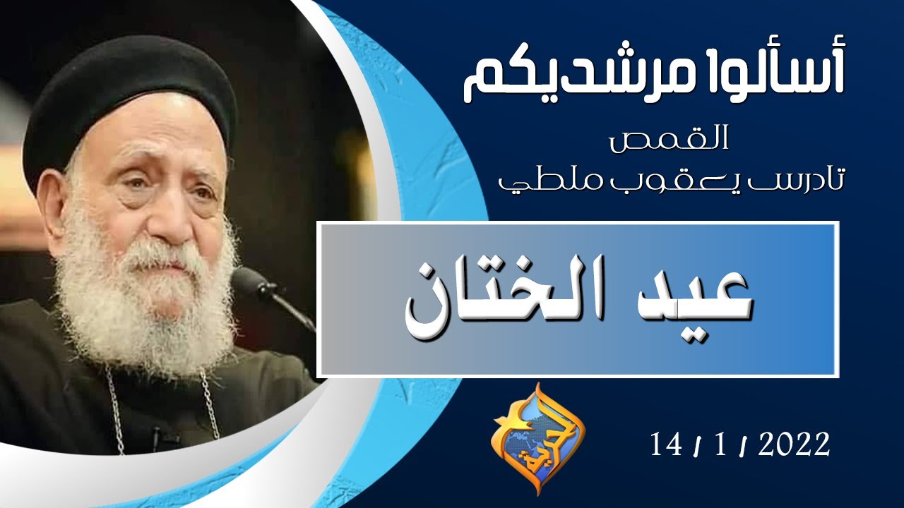 عيد الختان - برنامج 