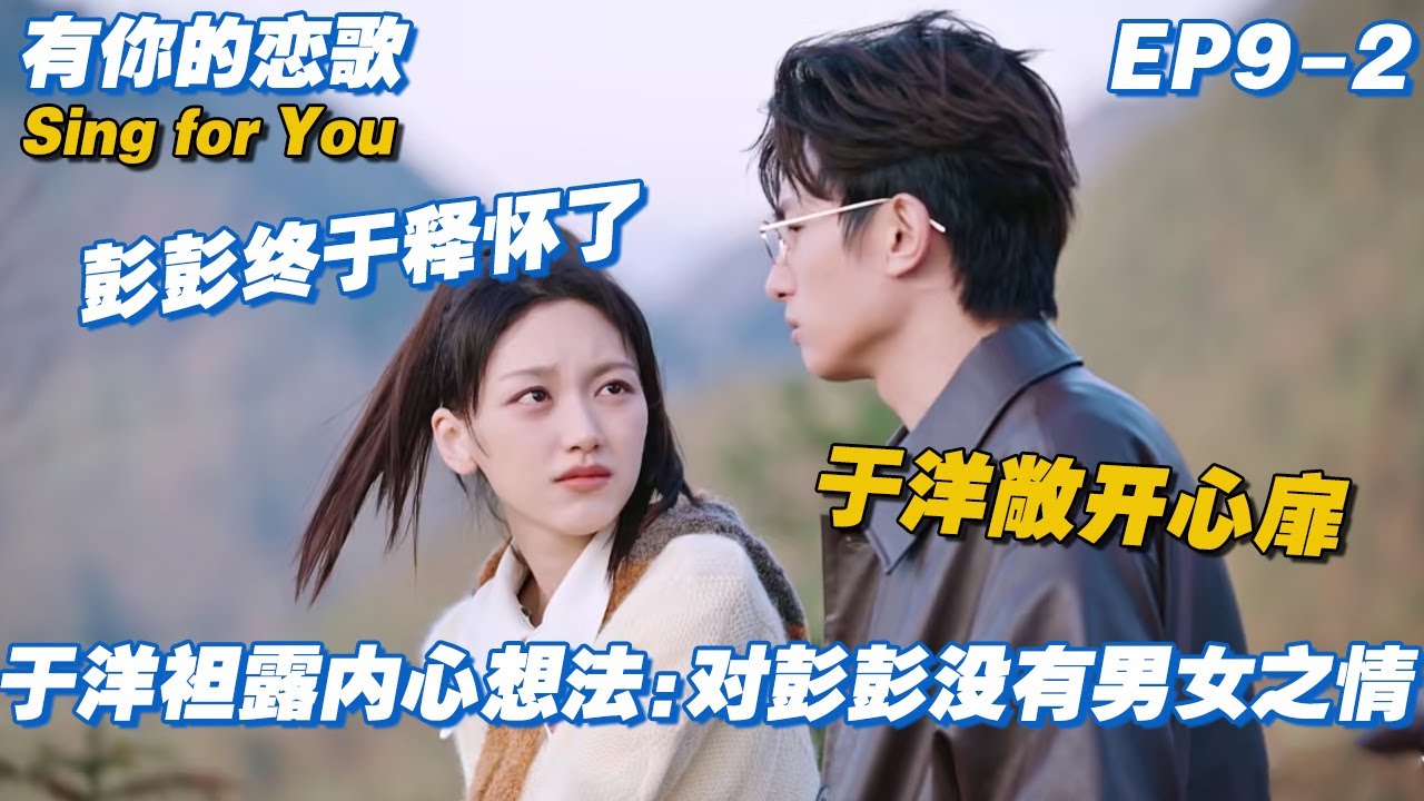 【ENG】于洋敞开心扉袒露内心想法：对彭彭没有男女之情，彭彭终于释怀了😭#有你的恋歌 #Singforyou #datingshow