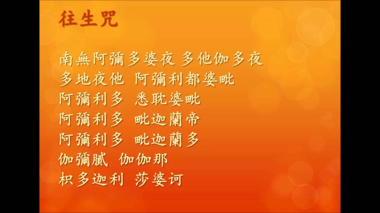 往生咒