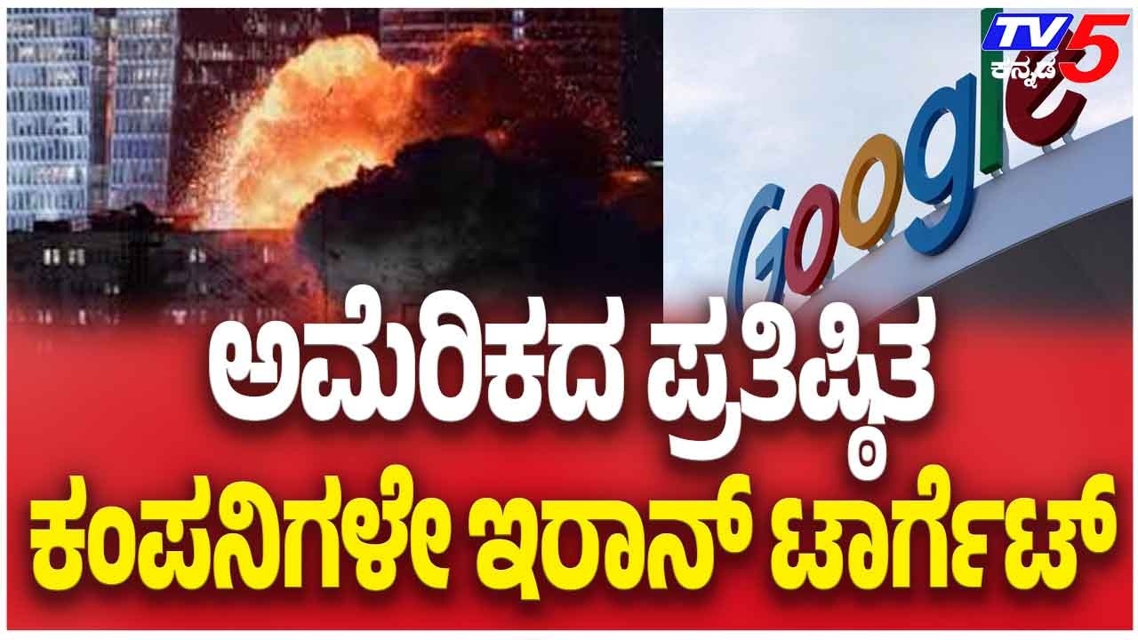 Iran Target America Famous IT Companies |ಅಮೆರಿಕದ ಪ್ರತಿಷ್ಠಿತ ಕಂಪನಿಗಳೇ ಇರಾನ್ ಟಾರ್ಗೆಟ್