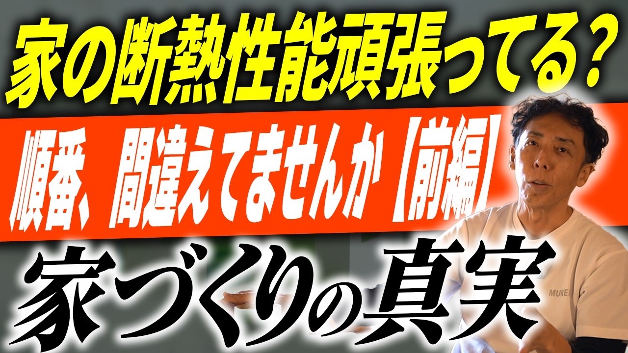 #358 【注文住宅】「高断熱・高気密」の罠。夏の暑さの7割を占める“あの原因”を無視していませんか？