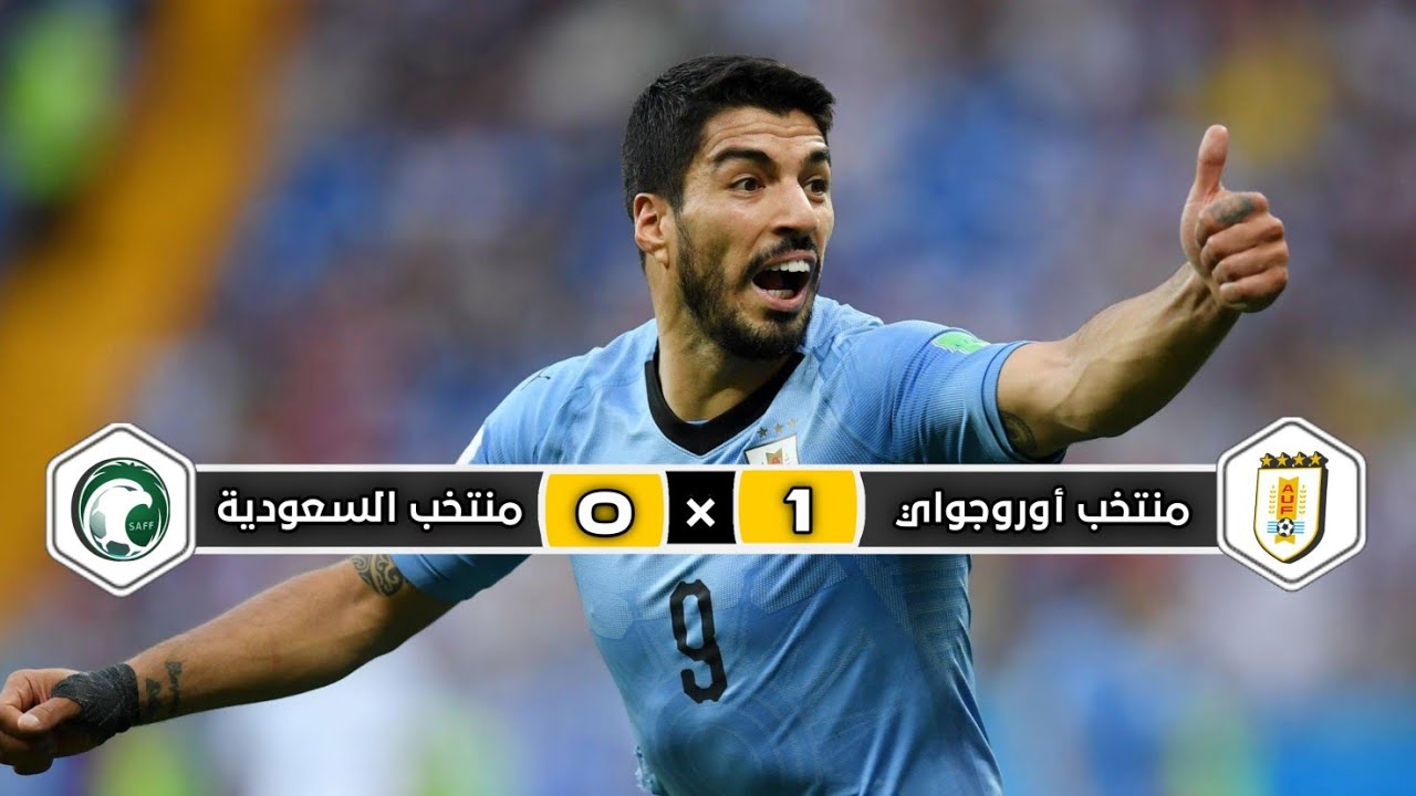 ملخص مباراة منتخب السعودية × منتخب أوروجواي | 0 × 1 | خليل البلوشي | كأس العالم 2018