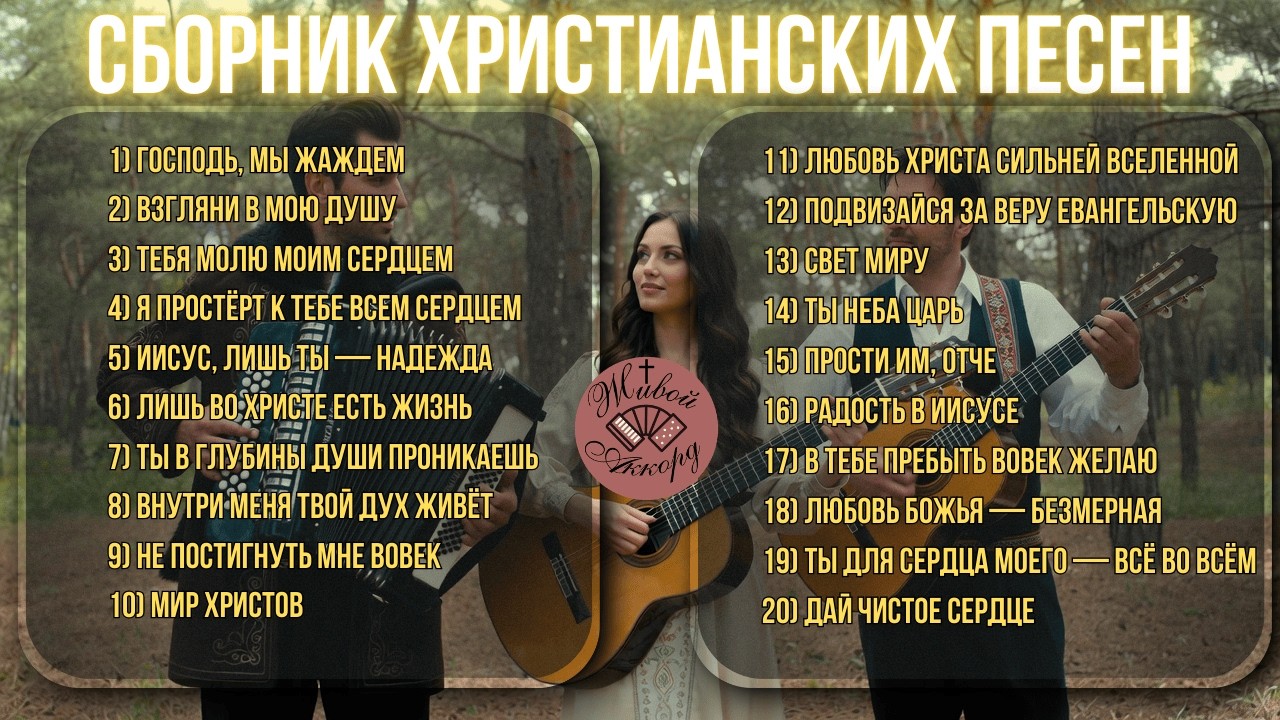 Под крыльями Всевышнего | СБОРНИК ХРИСТИАНСКИХ ПЕСЕН
