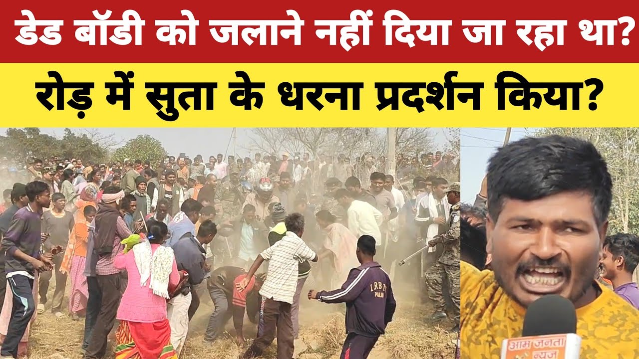 लोहरदगा में डेड बॉडी को जलाने नहीं दिया जा रहा था? रोड़ में सुता के धरना प्रदर्शन किया? #road #jam 