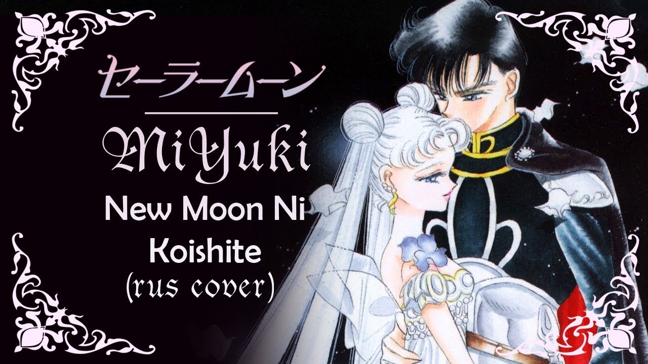 MiYuki - New moon ni koishite (rus cover) 