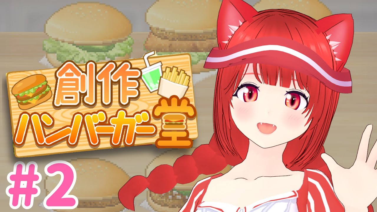 【創作ハンバーガー堂】第二回あまにゃっくバーガー経営会議【新人Vtuber】