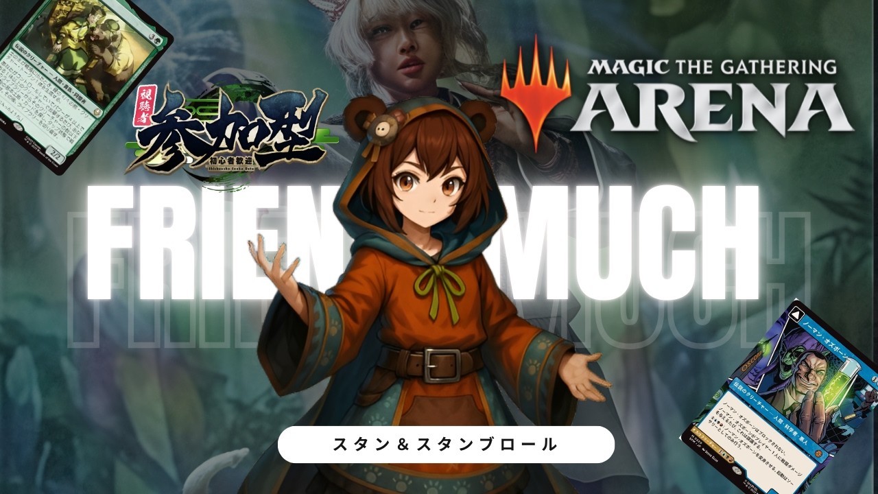 【MTGアリーナ】スタンダード＆スタンブロール友人戦！対戦募集