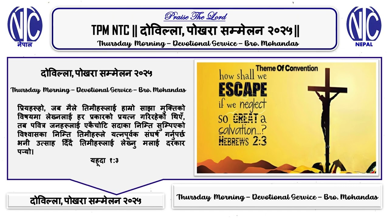TPM NTC || दोविल्ला, पोखरा  सम्मेलन  २०२५ || Thursday  Morning – Devotional Service – Bro. Mohandas